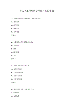 吉大《工程地质学基础》在线作业一.docx