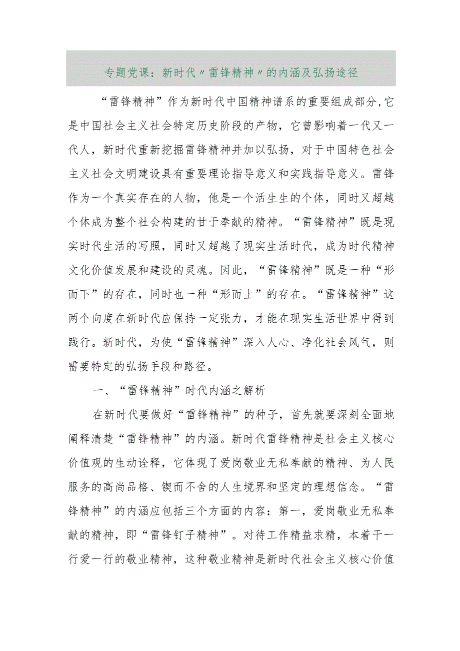 【最新行政公文】专题党课：新时代“雷锋精神”的内涵及弘扬途径【精品资料】.docx_第1页