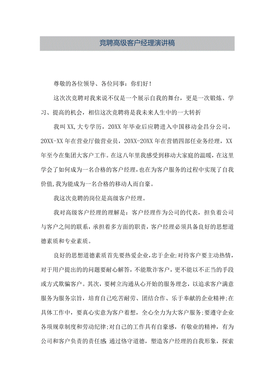 【精品文档】竞聘高级客户经理演讲稿（整理版）.docx_第1页