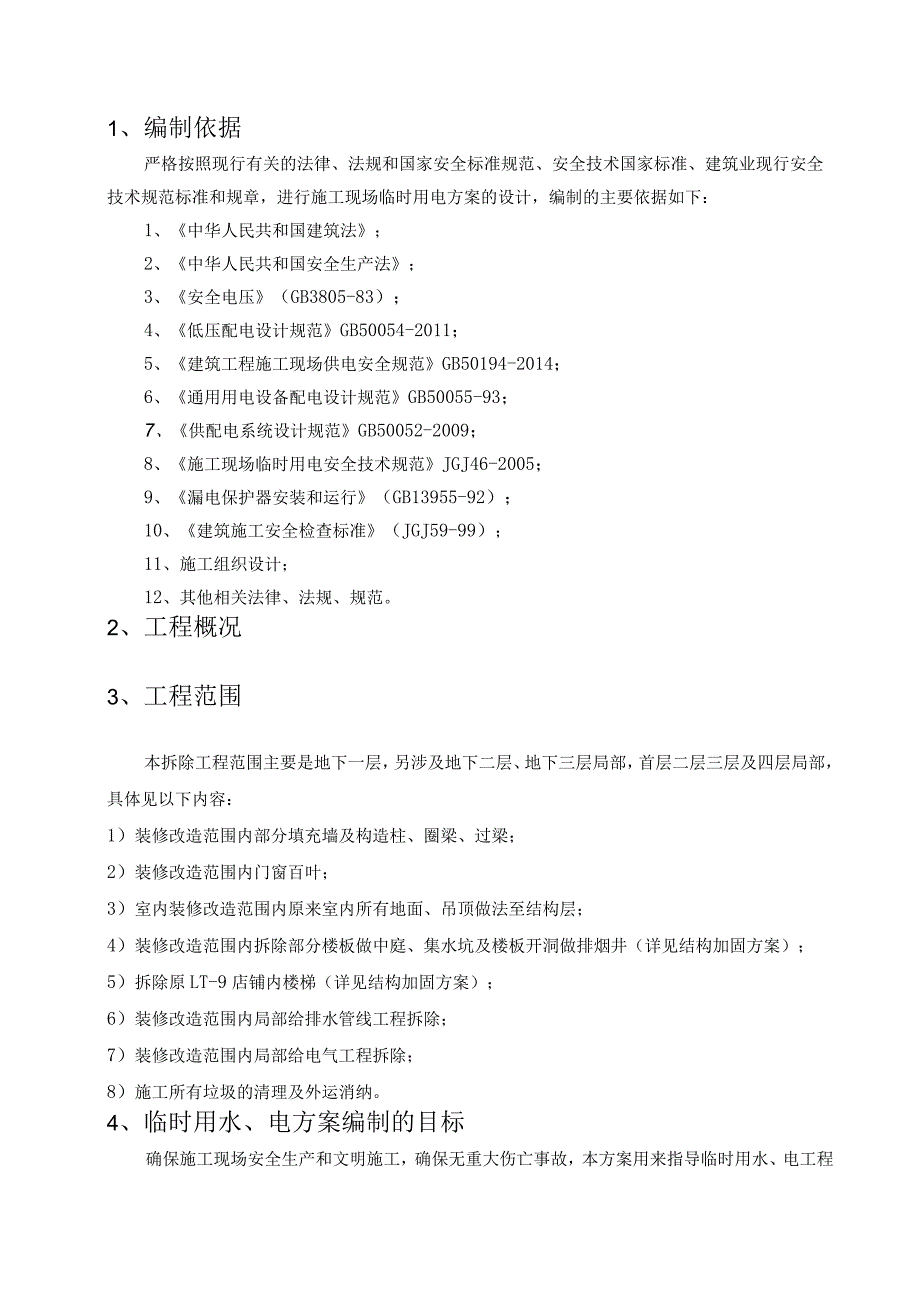 局部改造工程临时用电施工方案.docx_第3页