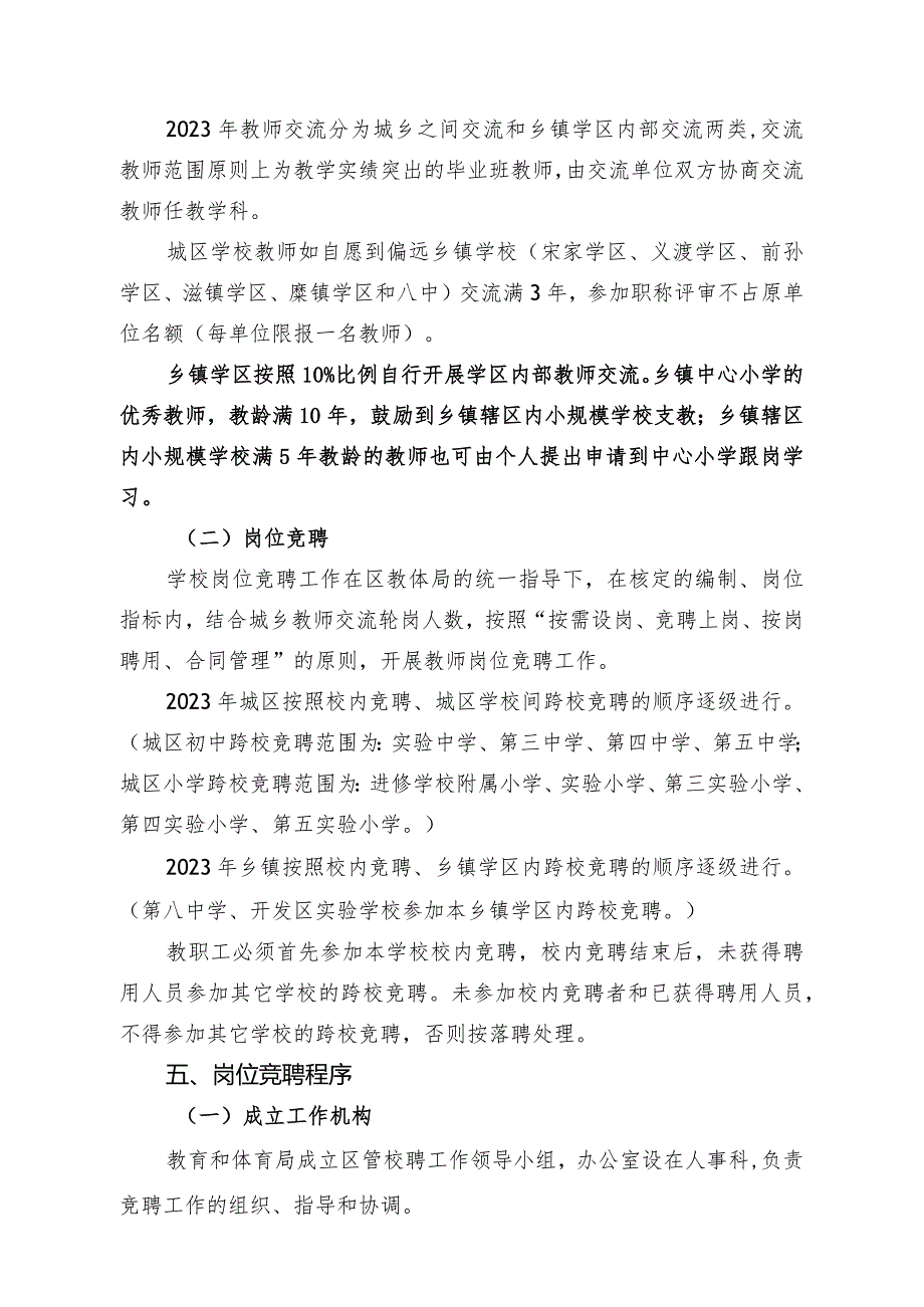 中小学2023年区管校聘实施方案范文.docx_第2页