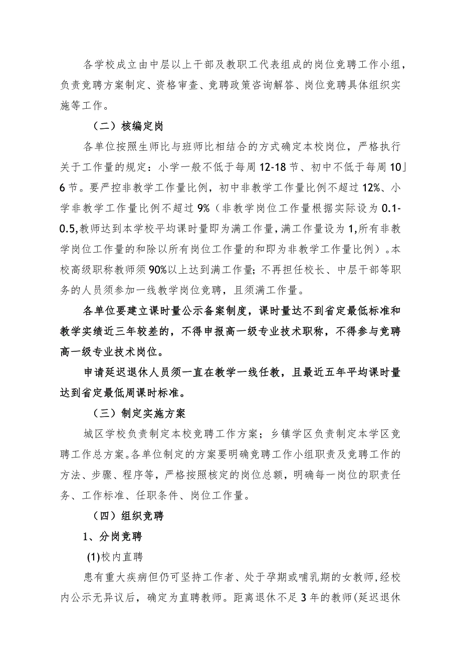 中小学2023年区管校聘实施方案范文.docx_第3页