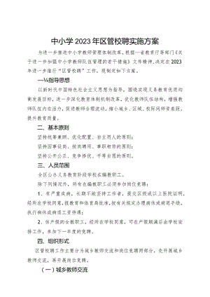 中小学2023年区管校聘实施方案范文.docx