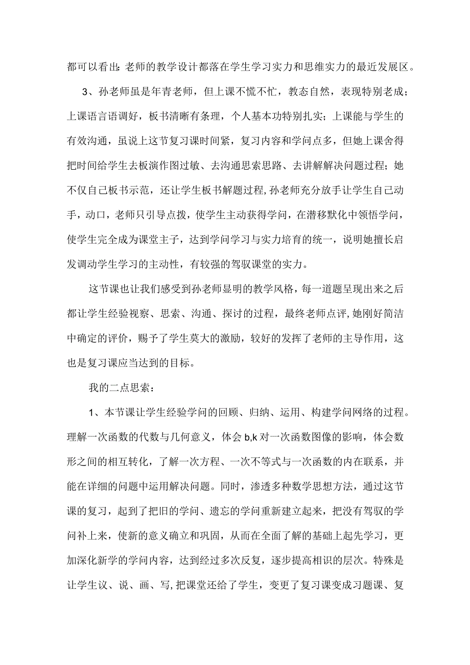 一次函数复习课评课记录.docx_第2页