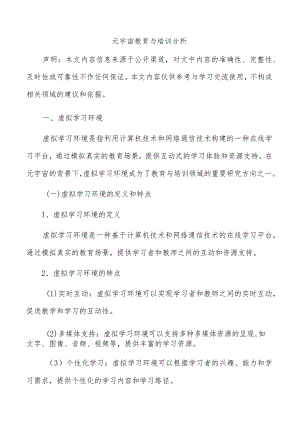 元宇宙教育与培训分析.docx