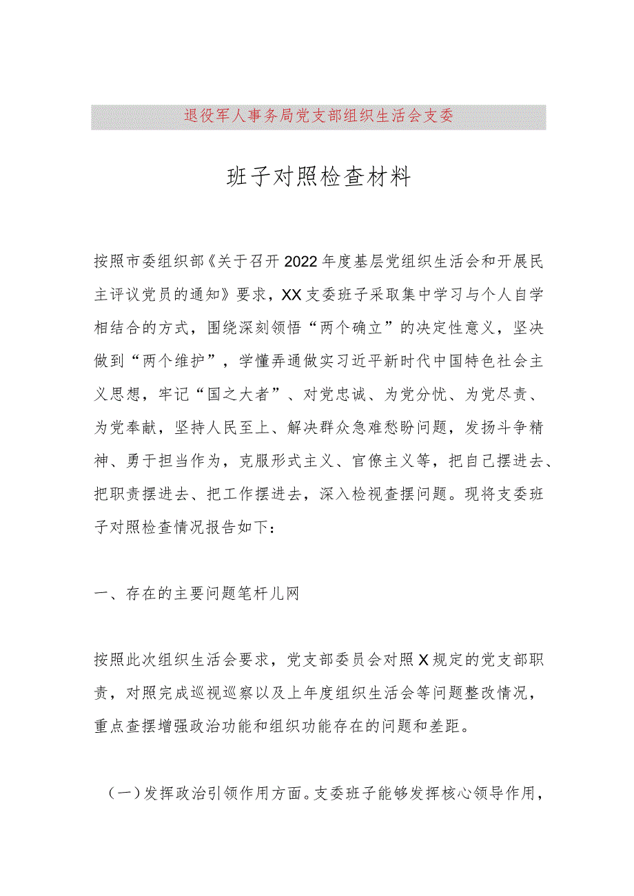 【最新党政公文】退役军人事务局党支部组织生活会支委班子对照检查材料（完成版）.docx_第1页