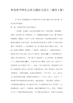 和美春节和乐元宵主题征文范文(通用3篇).docx