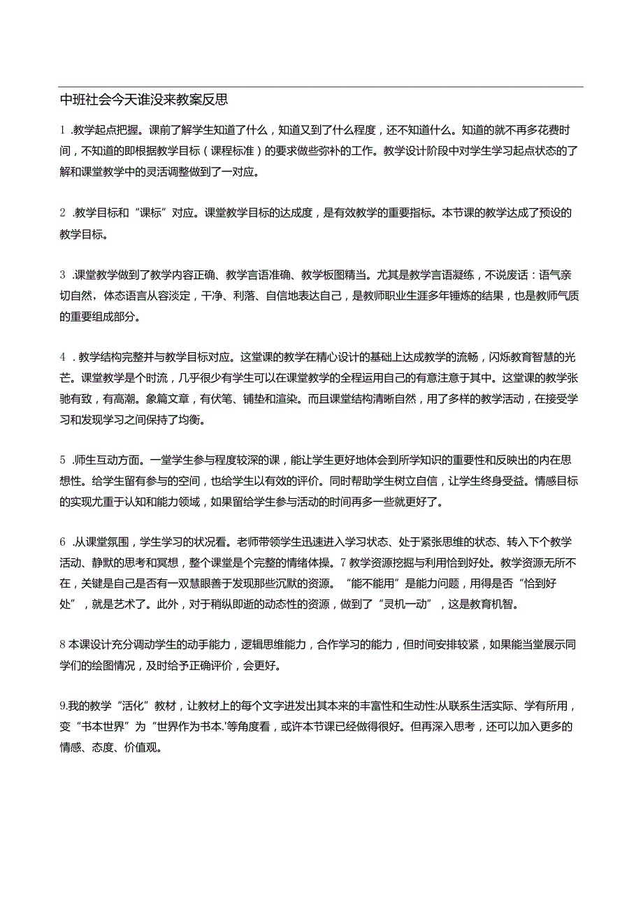 中班社会今天谁没来教案反思.docx_第1页