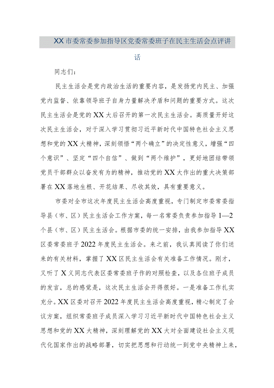 【精品文档】XX市委常委参加指导区党委常委班子在民主生活会点评讲话（整理版）.docx_第1页