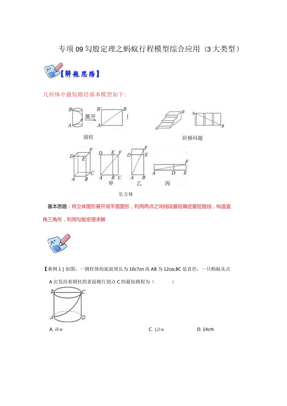 专项09勾股定理之蚂蚁行程模型综合应用（3大类型）（解析版）.docx_第1页