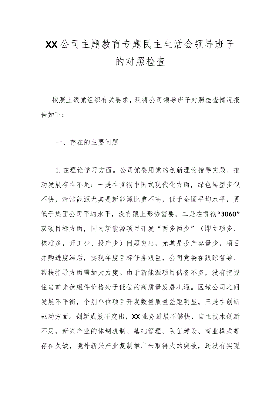 【精品公文】XX公司主题教育专题民主生活会领导班子的对照检查.docx_第1页