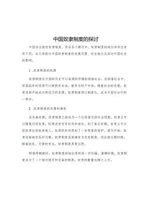 中国奴隶制度的探讨.docx