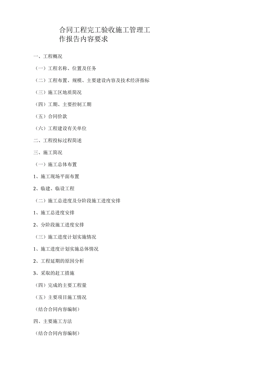 合同工程完工验收施工管理工作报告内容要求.docx_第1页