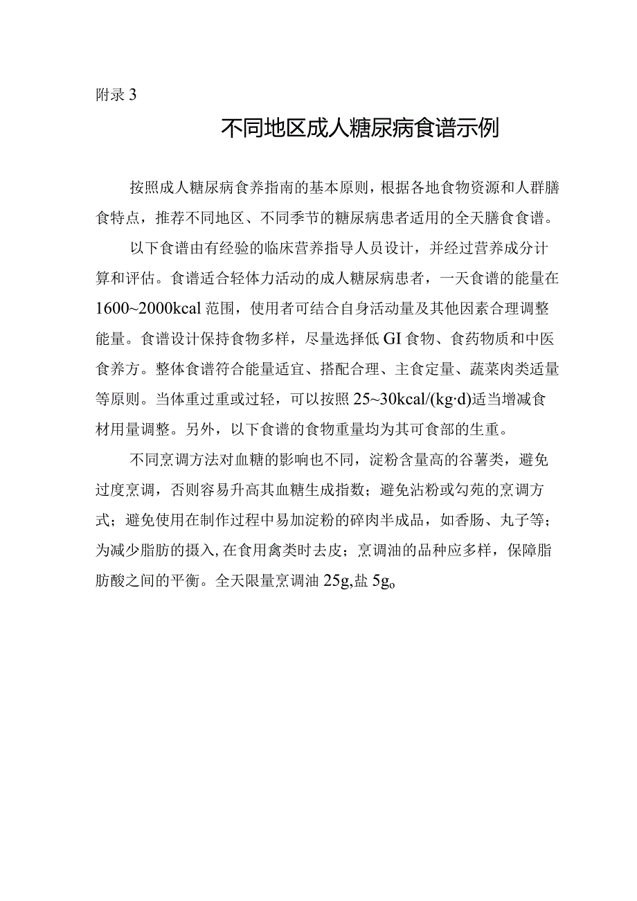 不同地区成人糖尿病食谱示例.docx_第1页