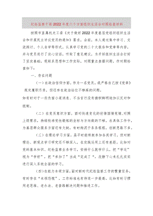 【最新党政公文】纪检监察干部六个方面组织生活会对照检查材料（完整版）.docx