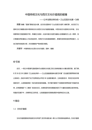 中国传统文化与西方文化价值观的碰撞.docx