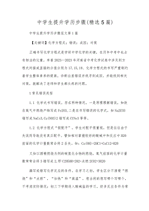 中学生提升学历步骤（精选5篇）.docx