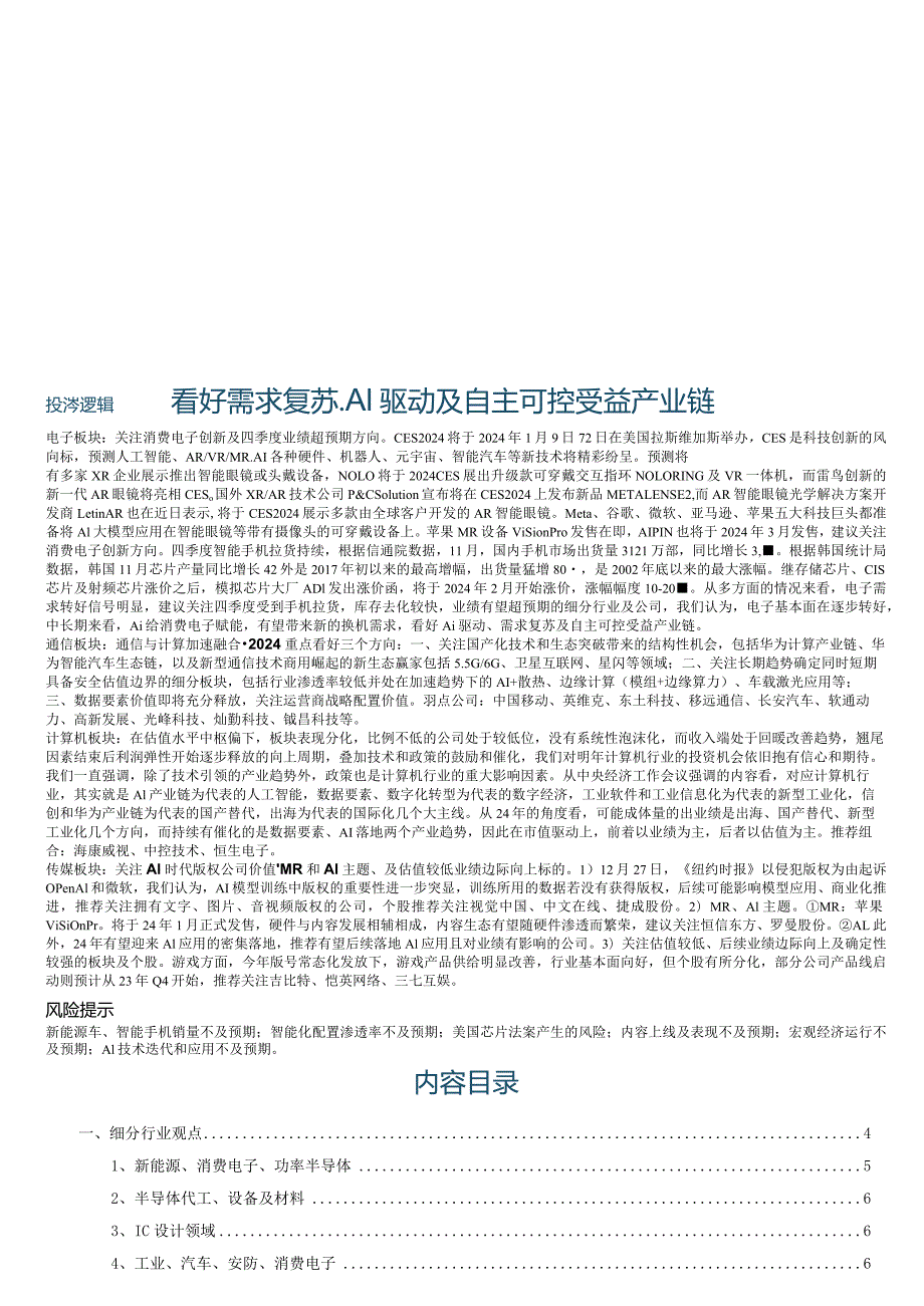 信息技术产业行业研究2024：看好需求复苏、AI驱动及自主可控受益产业链.docx_第1页