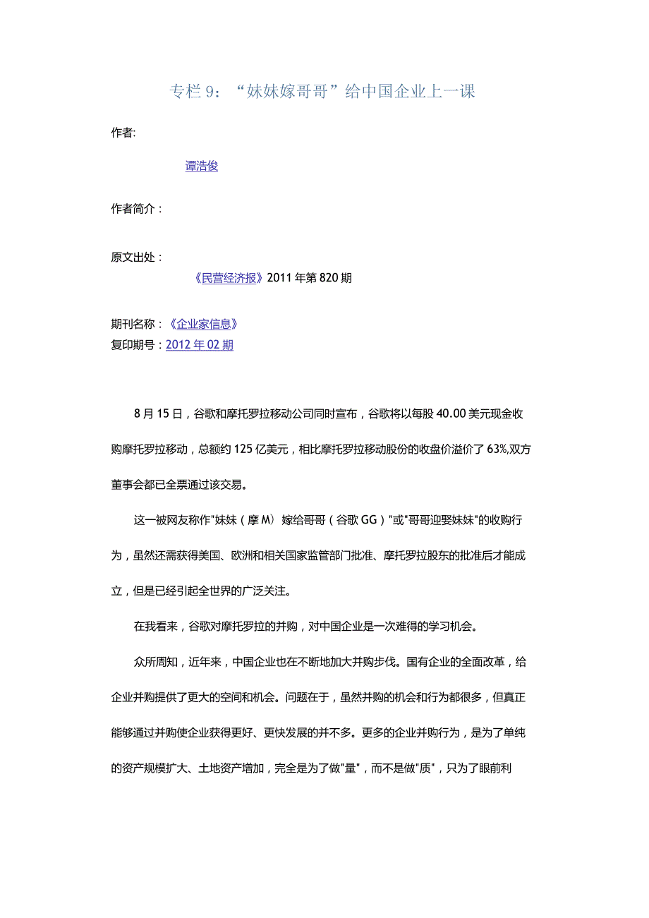 专栏9：“妹妹嫁哥哥”给中国企业上一课.docx_第1页