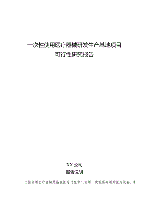 一次性使用医疗器械研发生产基地项目可行性研究报告.docx