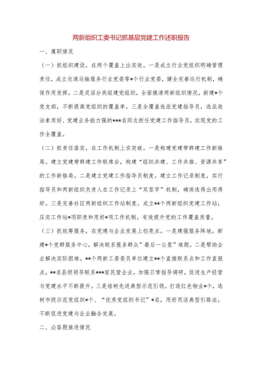 【最新党政公文】两新组织工委书记抓基层党建工作述职报告（完整版）.docx_第1页