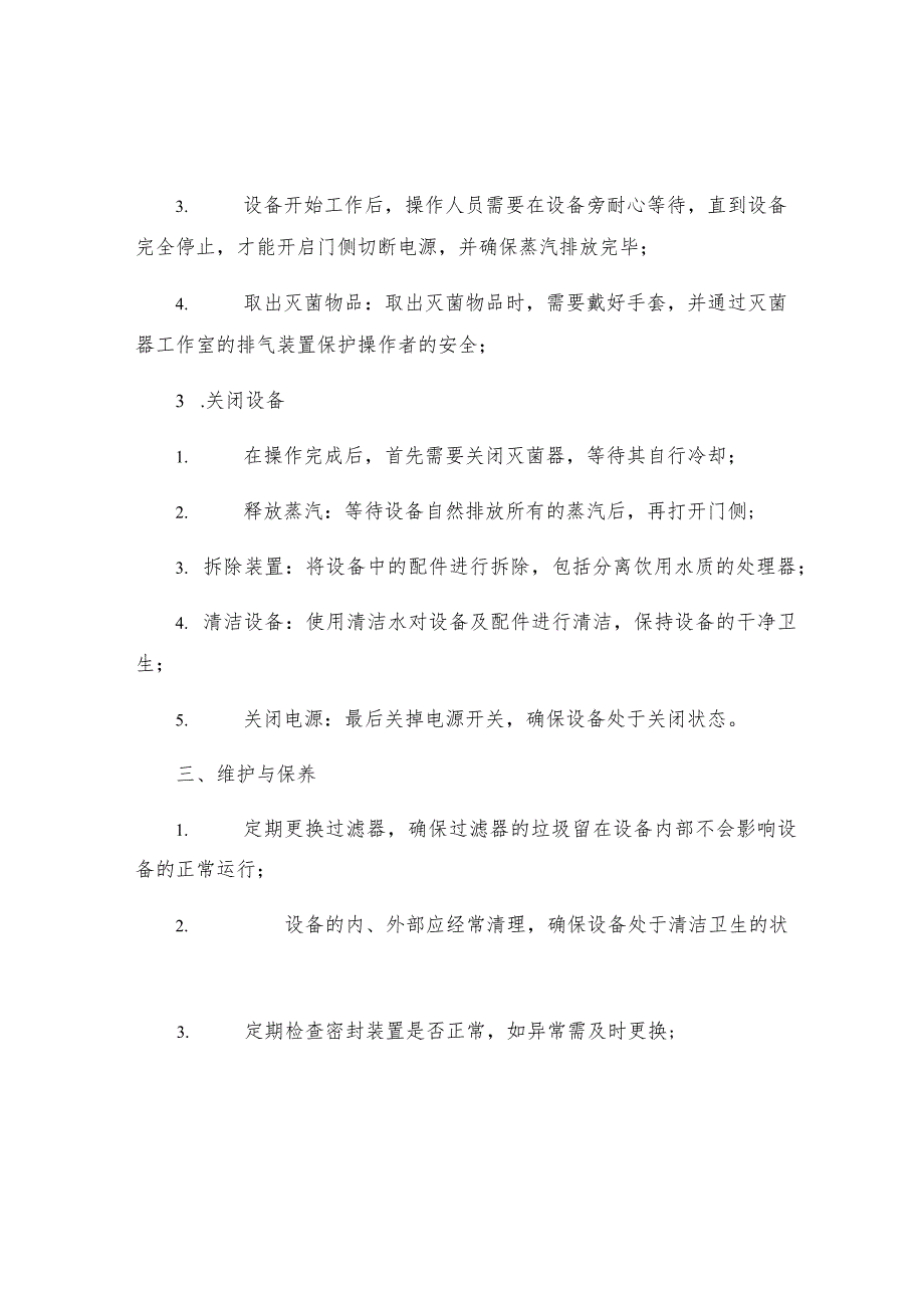 不锈钢立式自动压力蒸汽灭菌器操作规程.docx_第3页