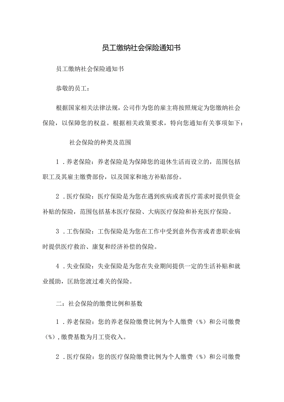 员工缴纳社会保险通知书.docx_第1页