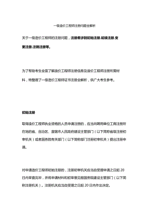 一级造价工程师注册问题全解析.docx