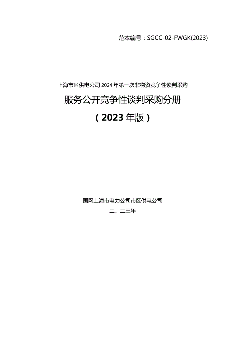 上海市区供电公司2024年第一次非物资竞争性谈判采购招标采购编号：09D801.docx_第1页