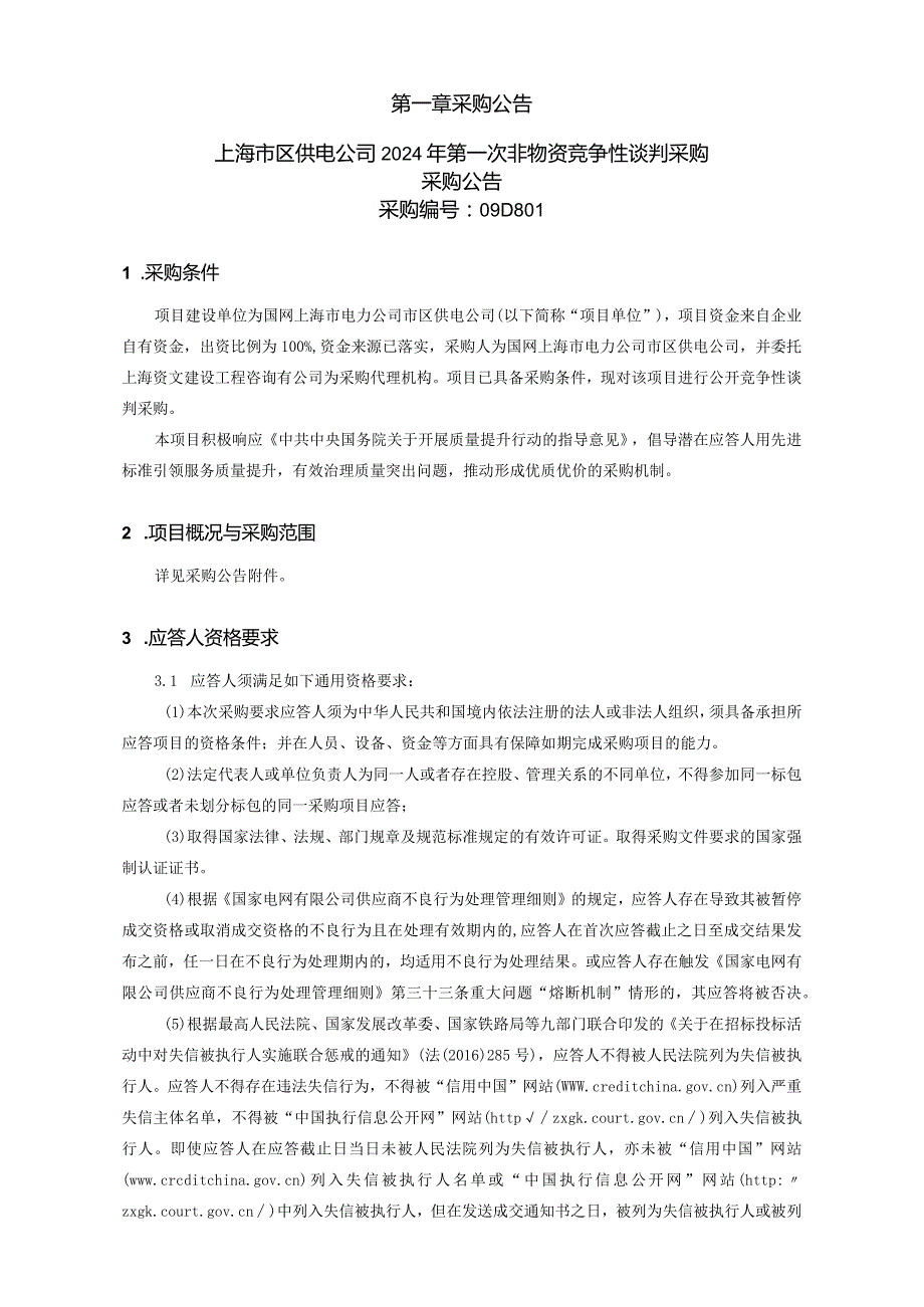 上海市区供电公司2024年第一次非物资竞争性谈判采购招标采购编号：09D801.docx_第2页