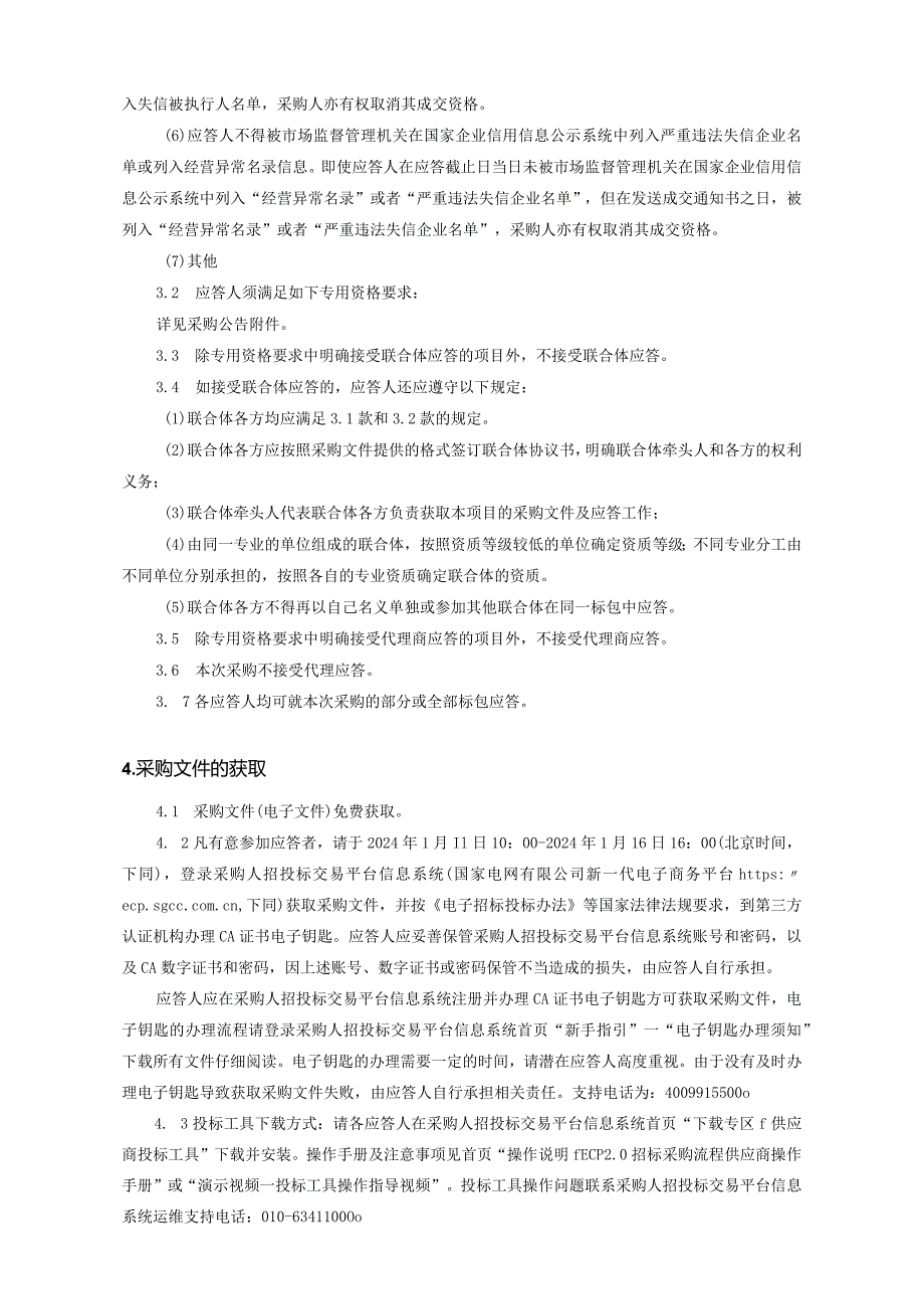 上海市区供电公司2024年第一次非物资竞争性谈判采购招标采购编号：09D801.docx_第3页