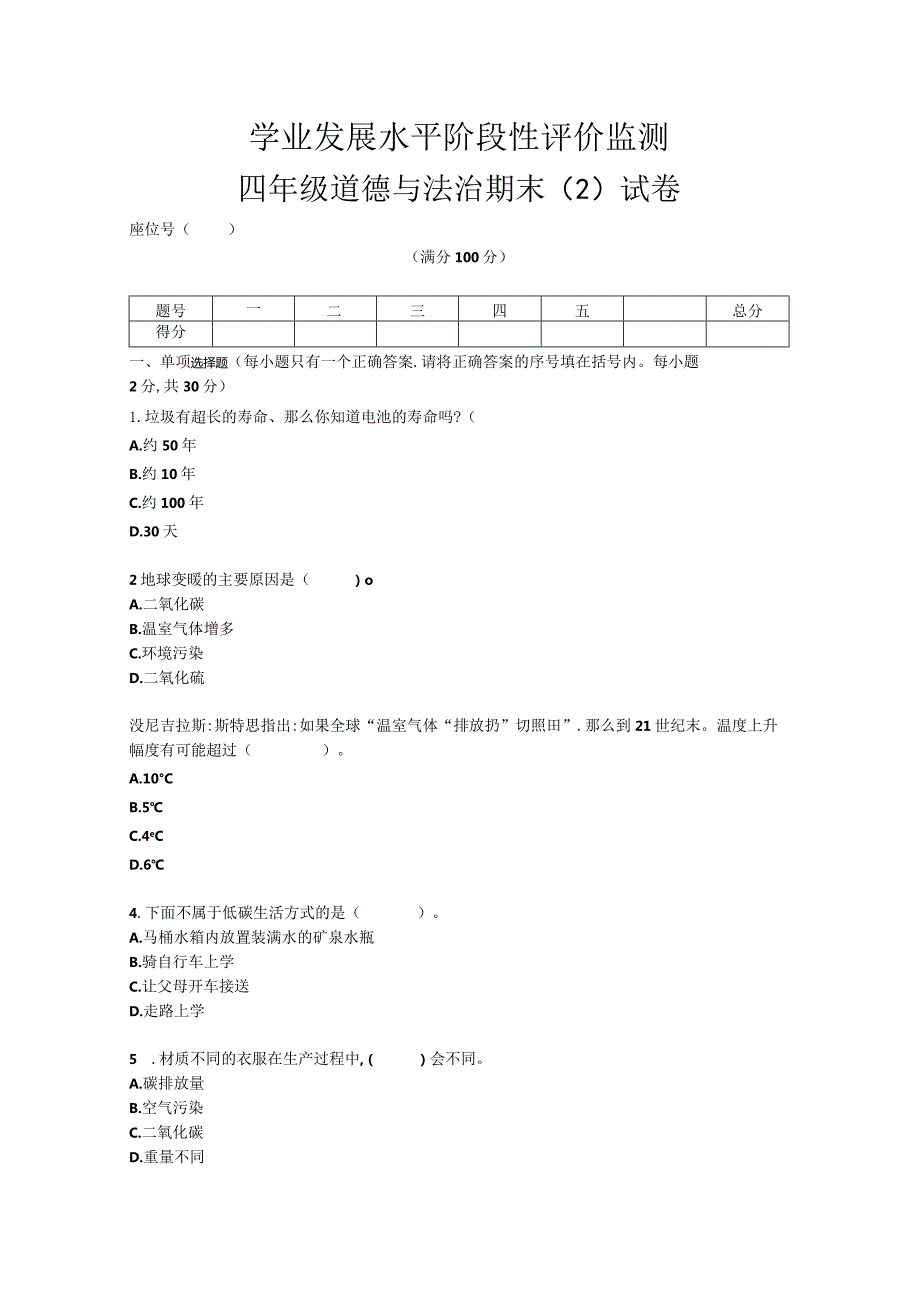 四年级上册册道德与法治期末（2）试卷.docx_第1页