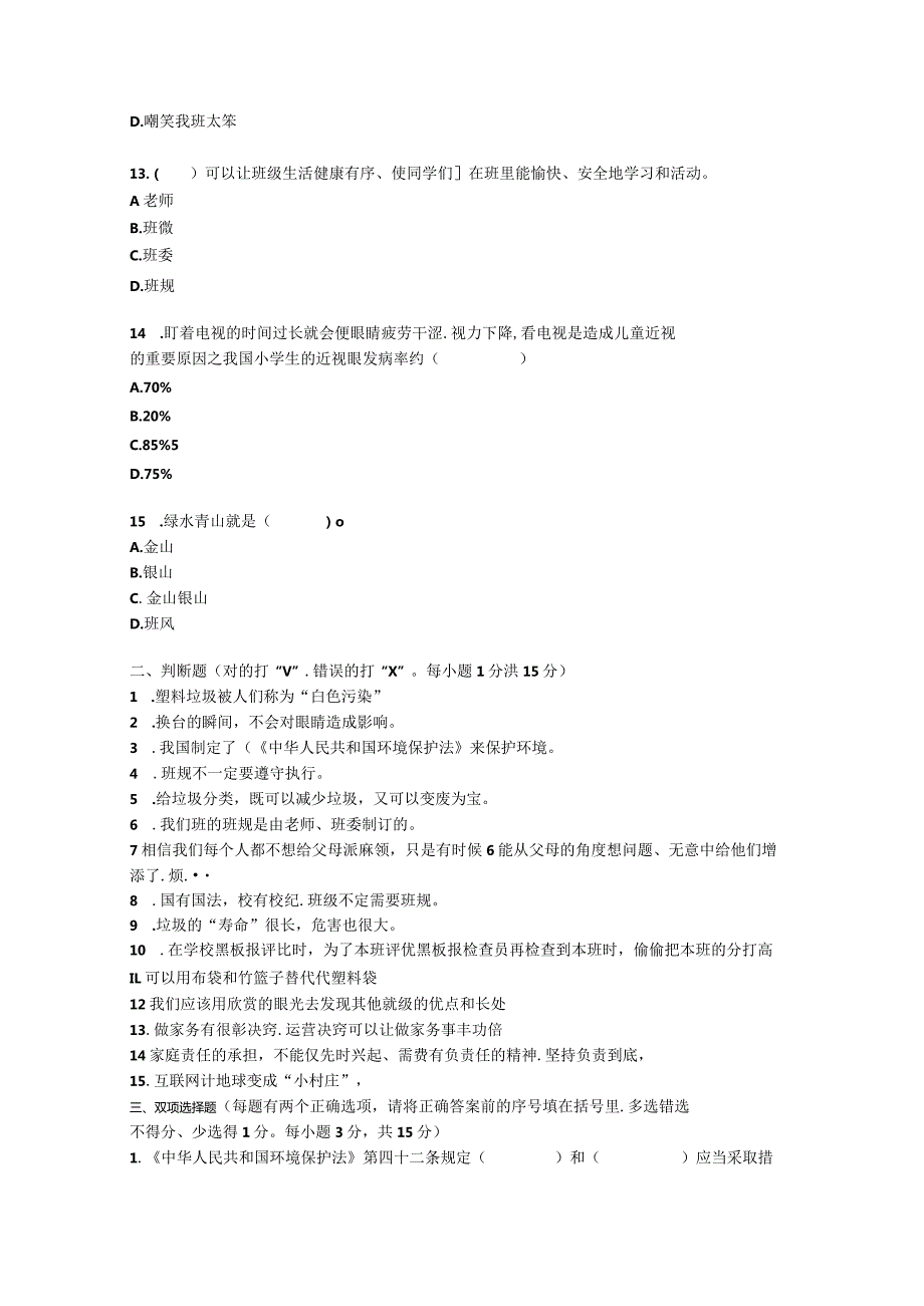 四年级上册册道德与法治期末（2）试卷.docx_第3页