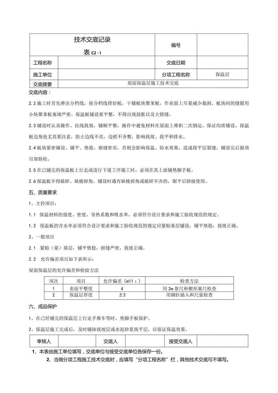 屋面保温施工技术交底.docx_第2页