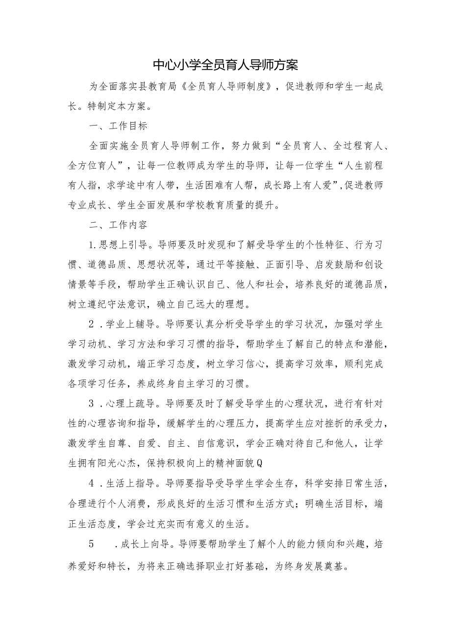 中心小学全员育人导师方案.docx_第1页