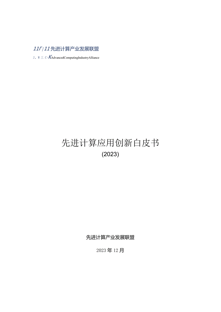 先进计算应用创新白皮书.docx_第1页