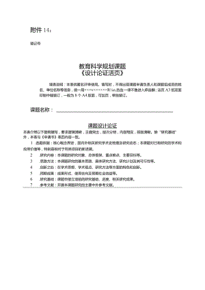 中小学教育科学规划课题课题设计论证活页.docx