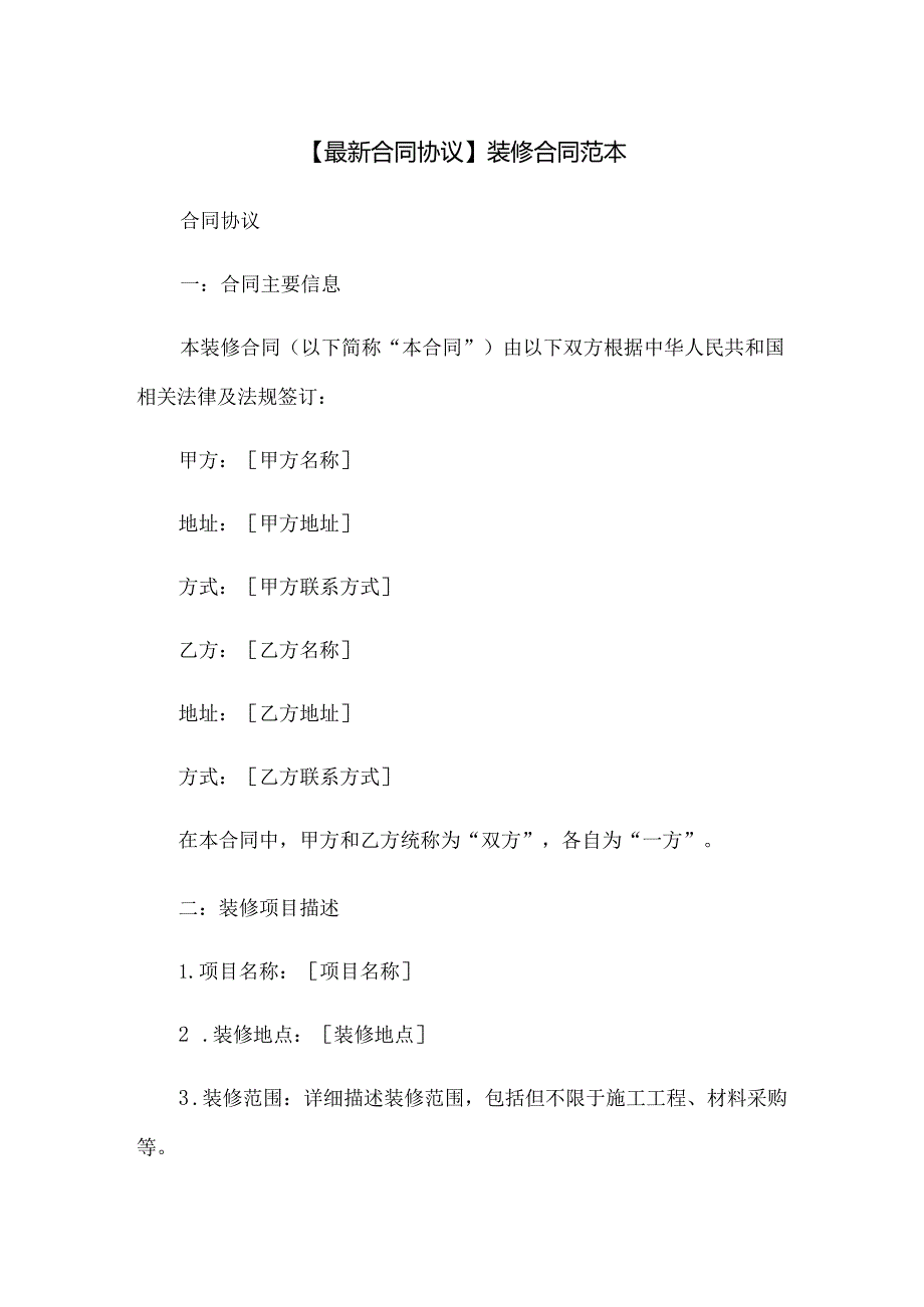 【最新合同协议】装修合同范本.docx_第1页