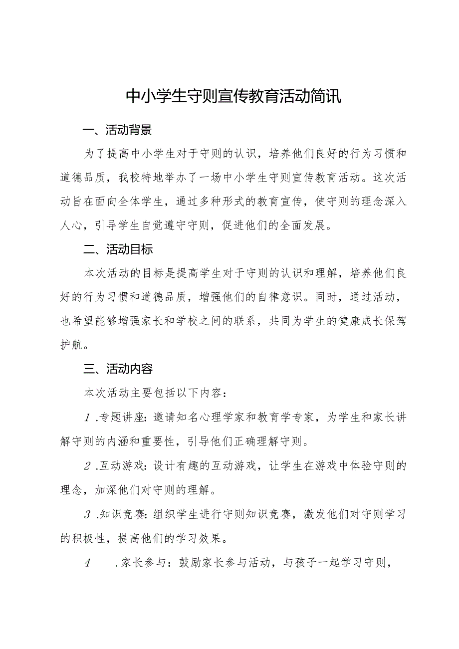 中小学生守则宣传教育活动简讯.docx_第1页