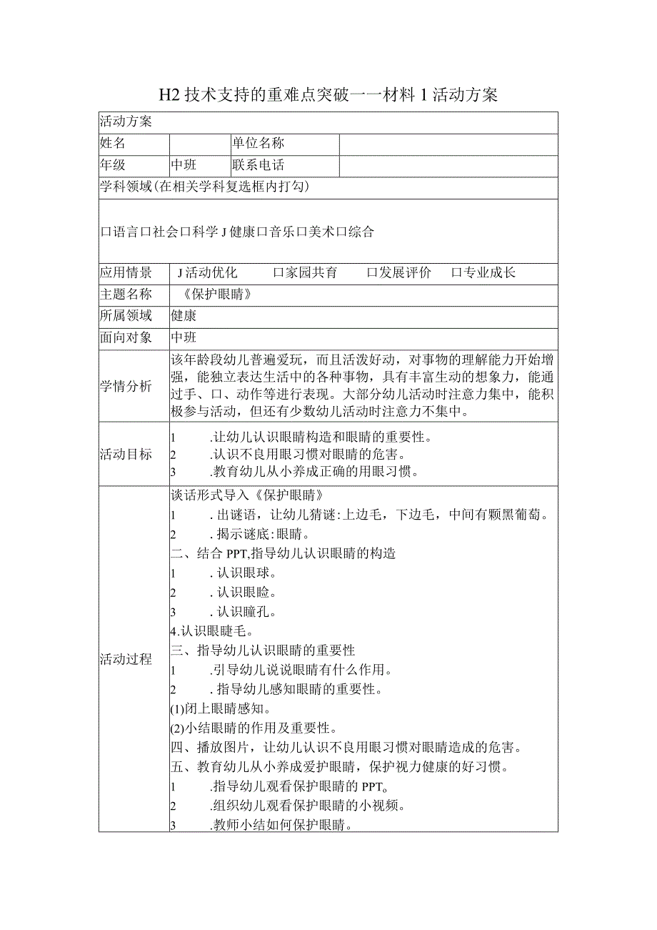 中班健康——H2技术支持的重难点突破.docx_第1页