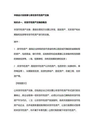 中级会计实务第七章非货币性资产交换.docx