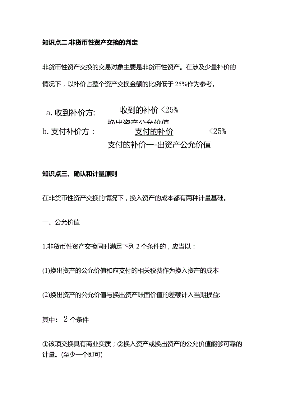 中级会计实务第七章非货币性资产交换.docx_第2页