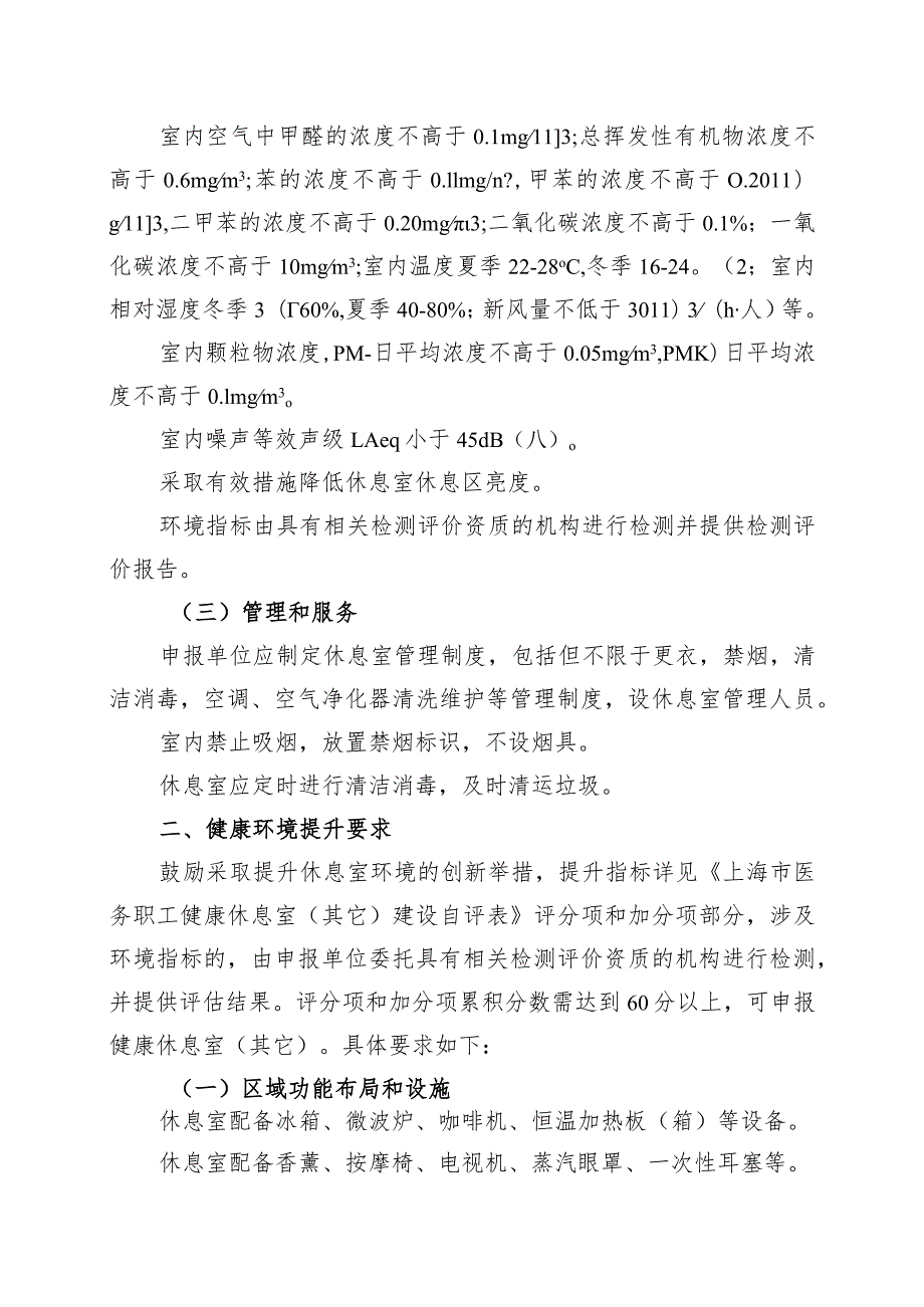 上海市医务职工休息室（其它）建设标准.docx_第2页