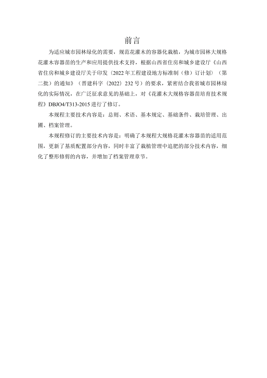 山西《花灌木大规格容器苗培育技术规程》（征求意见稿）.docx_第2页