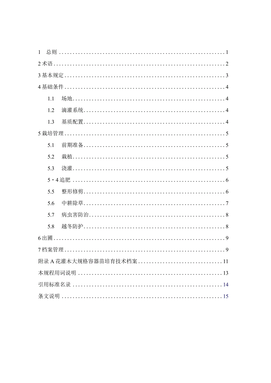 山西《花灌木大规格容器苗培育技术规程》（征求意见稿）.docx_第3页