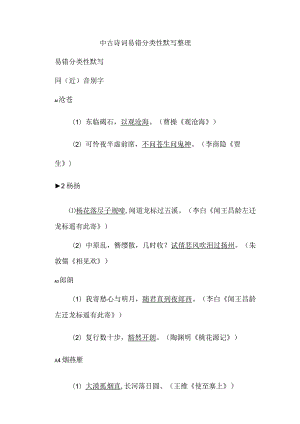 中古诗词易错分类性默写整理.docx