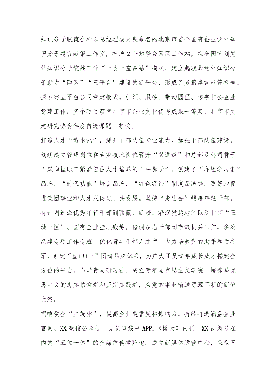 【精品党政公文】党建经验交流：擦亮“1＋N”党建品牌引领企业高质量发展（整理版）（完整版）.docx_第3页