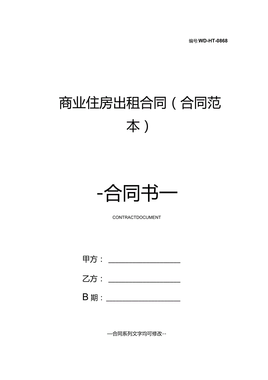 商业住房出租合同(合同范本).docx_第1页