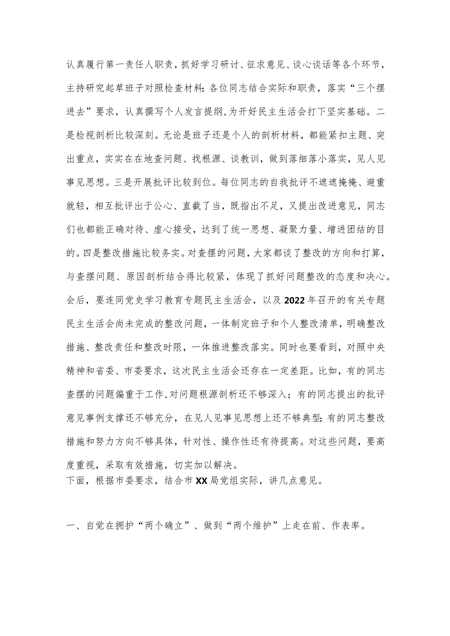 【最新党政公文】XX督导组参加直属单位度民主生活会点评讲话.（整理版）.docx_第2页