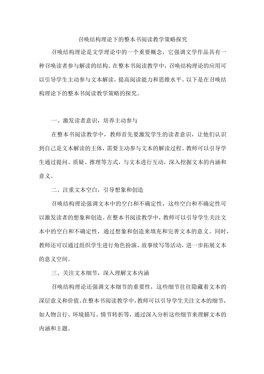 召唤结构理论下的整本书阅读教学策略探究.docx_第1页